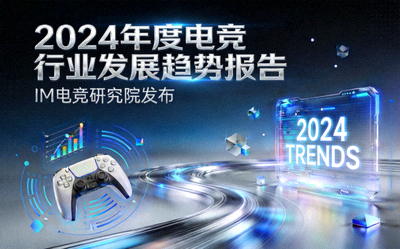 IM电竞研究院发布的《2024年度电竞行业发展趋势报告》精装版封面，封面设计具有科技感和专业性