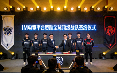 IM电竞平台宣布赞助全球顶级战队签约仪式现场照片