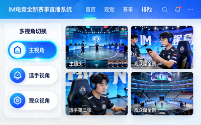 IM电竞全新赛事直播系统界面展示 - 多视角切换功能