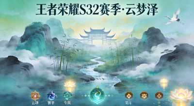 王者荣耀S32赛季'云梦泽'主题界面 - 东方幻想风格山水场景